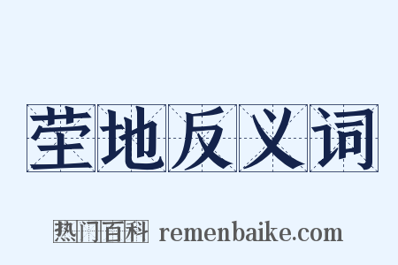 茔地反义词是什么意思的图片